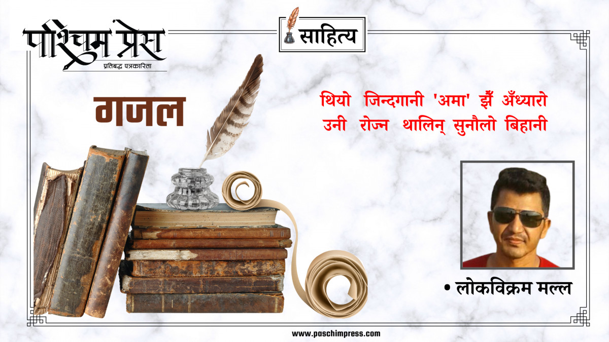नेपाली  गजल