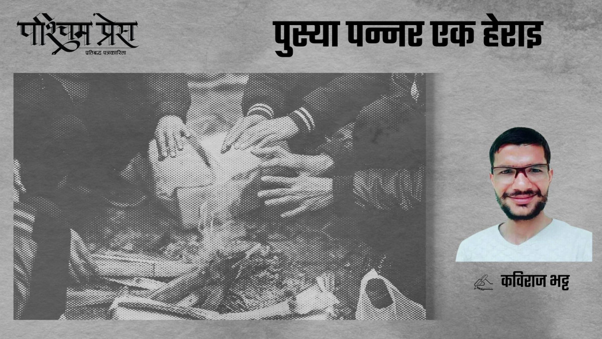 पुस्या पन्नर  एक हेराइ