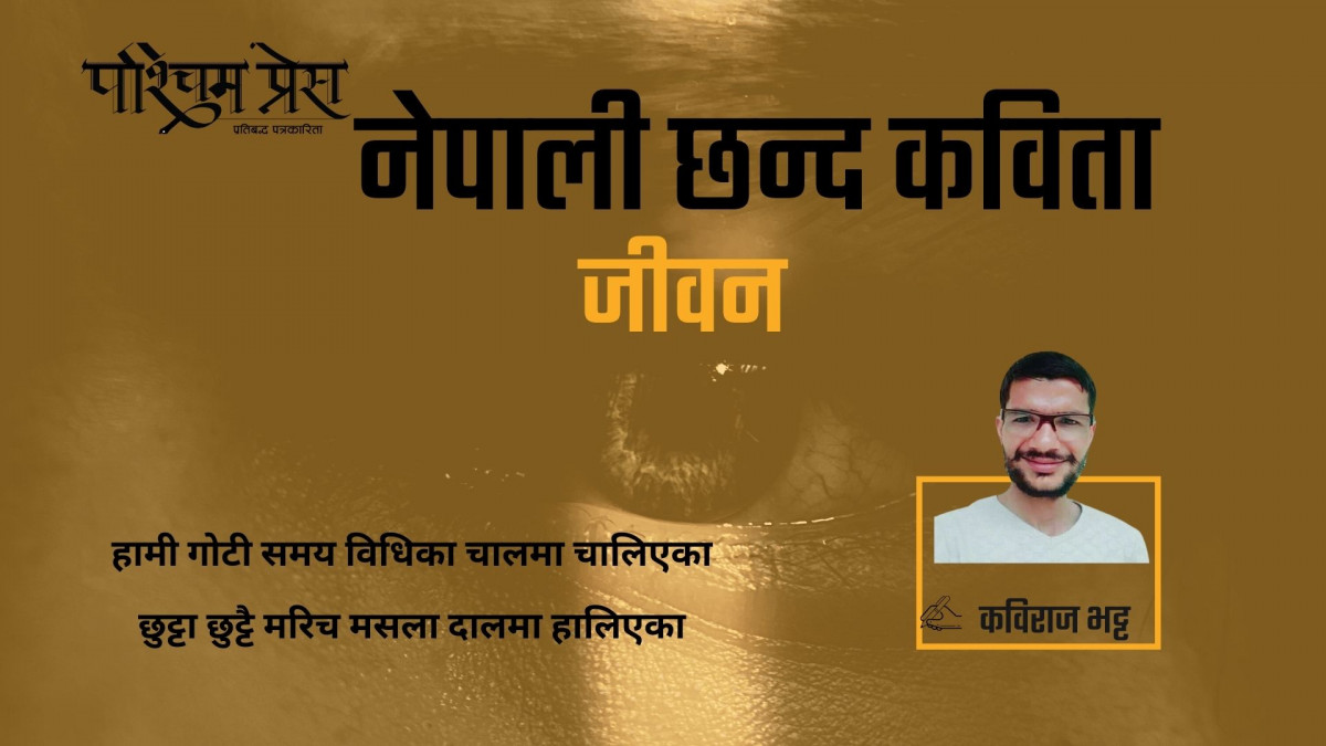 नेपाली छन्द कविता (जीवन)