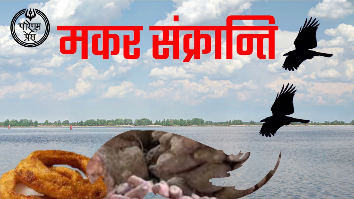 हिन्दु धर्मावलम्वीहरुमा आज मकर संक्रान्ति मनाइदै