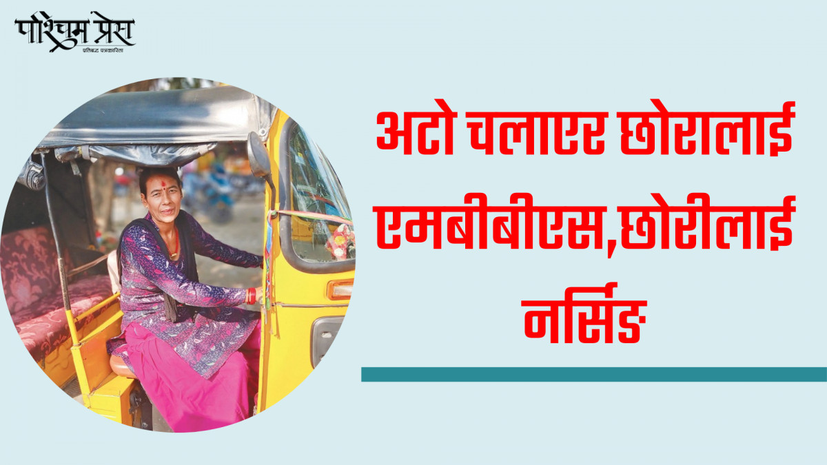 अटो चलाएर छोरालाई एमबीबीएस,छोरीलाई नर्सिङ