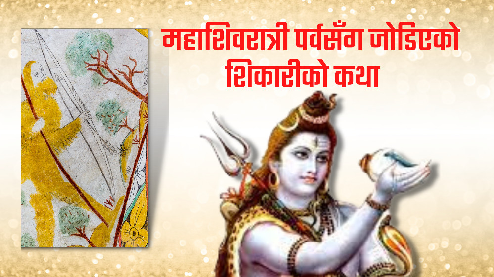 महाशिवरात्री पर्वसँग जोडिएको शिकारीको कथा