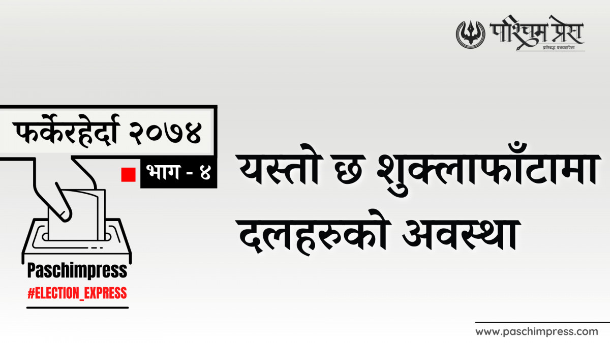 फर्केरहेर्दा २०७४ : यस्तो छ शुक्लाफाँटामा दलहरुको अवस्था