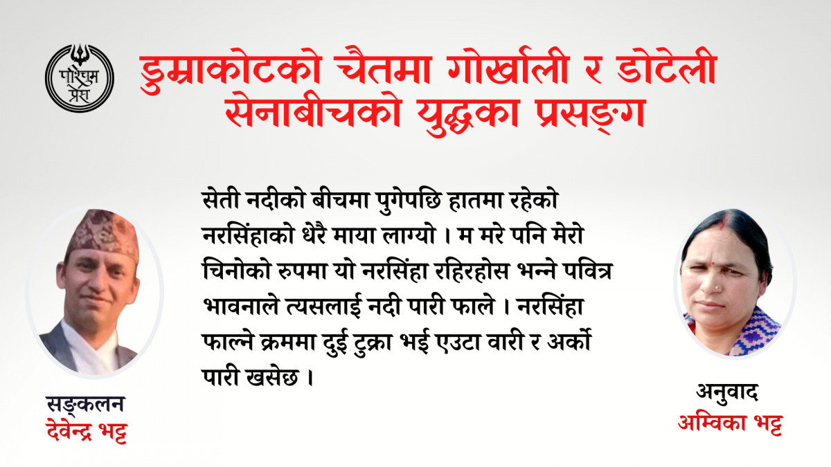 डुम्राकोटको चैतमा गोर्खाली र डोटेली सेनाबीचको युद्धका प्रसङ्ग