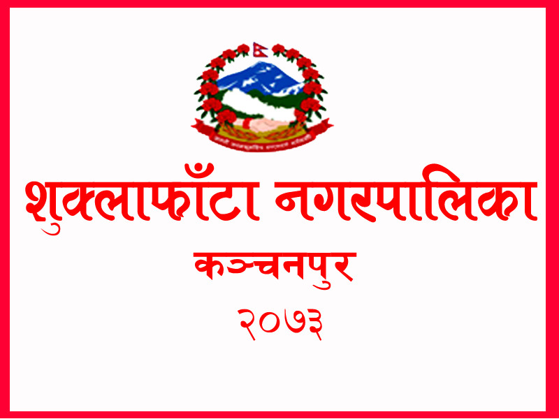 शुक्लाफाँटाको बजेट ८८ करोड