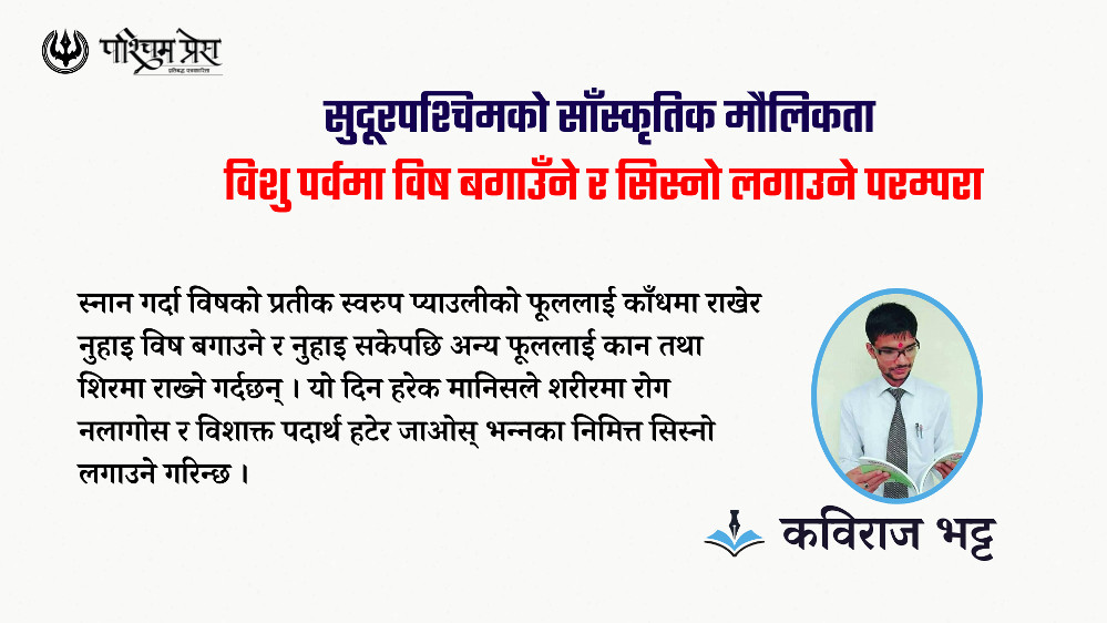 सुदूरपश्चिमको साँस्कृतिक मौलिकता  : विशु पर्वमा विष बगाउँने र सिस्नो लगाउने परम्परा