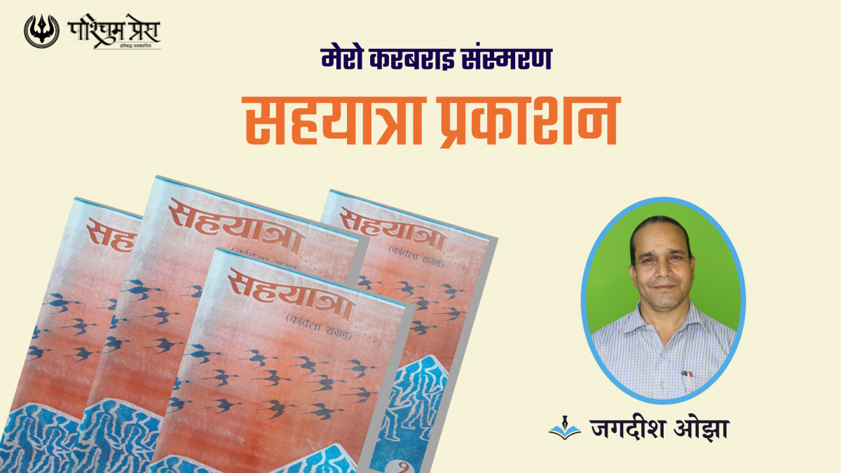 मेरो करबराइ संस्मरण - सहयात्रा प्रकाशन 