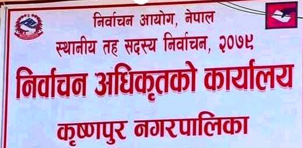 कृष्णपुरमा मेयर, उपमेयर सहित ९ जनाले लिए उम्मेदवारी फिर्ता