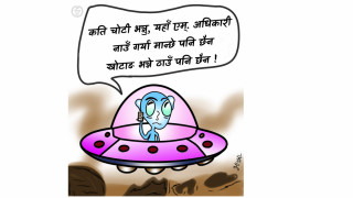 आज पश्चिम प्रेसमा प्रकाशित भाप्पाको कार्टुन