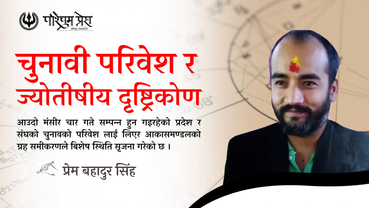 चुनावी परिवेश र ज्योतीषीय दृष्ट्रिकोण