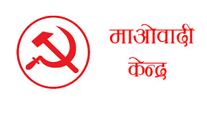 माओवादी केन्द्रले छान्यो १४ समानुपातिक सांसद