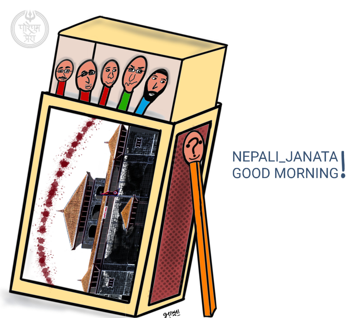 नेपाली जनता गुड मर्निङ !