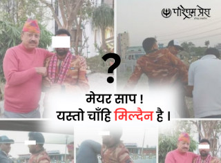 मेयर साव ! यस्तो चाँहि मिल्दैन है