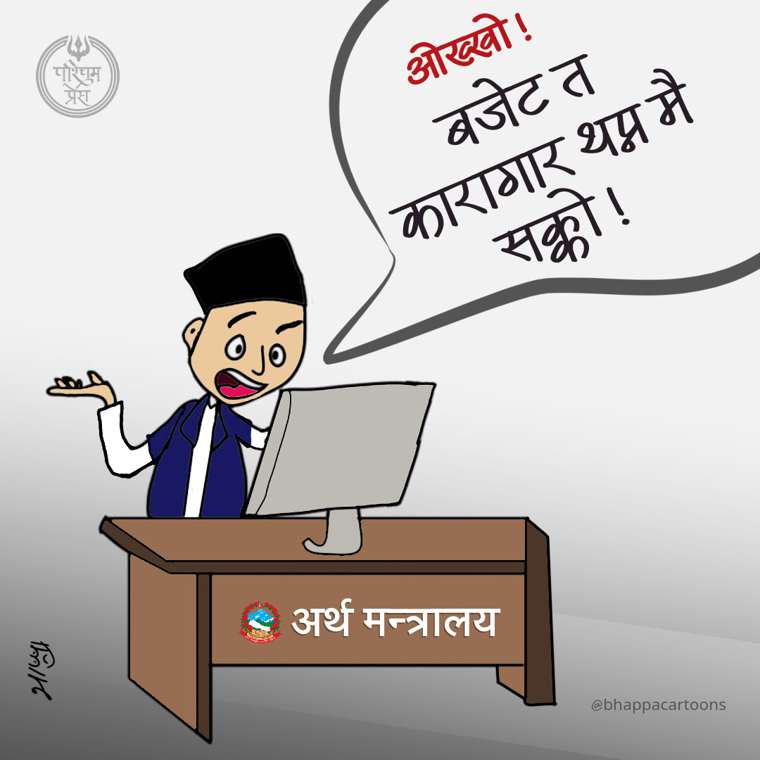 ओख्खो ! बजेट त कारागार थप्न मै सक्को !