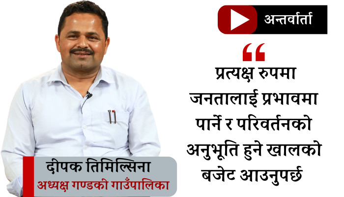 बूढीगण्डकी आयोजनाको शिलान्यास छिट्टै हुनेछ : दीपक तिमिल्सिना