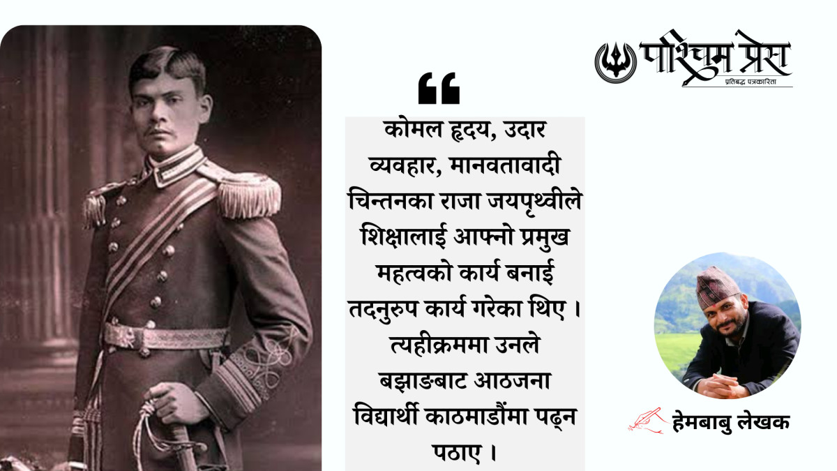 राष्ट्रिय विभूति जयपृथ्वीबहादुर सिंह