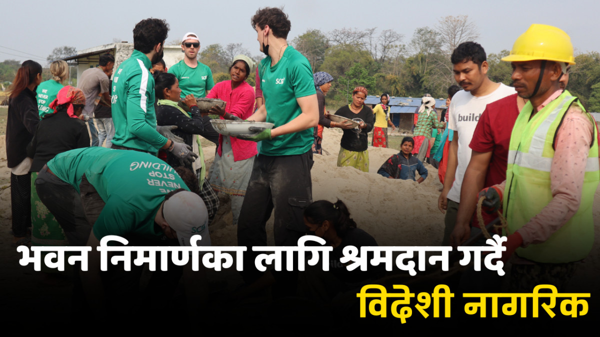 विद्यालय भवन निर्माणमा विदेशी श्रमदान