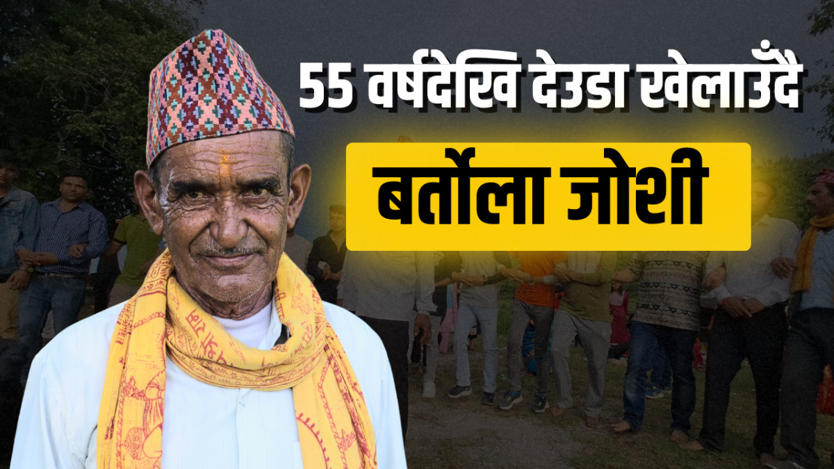 ५५ वर्षदेखि सुदूरमा देउडा खेलाउँदै बर्ताेला जोशी (भिडियो)